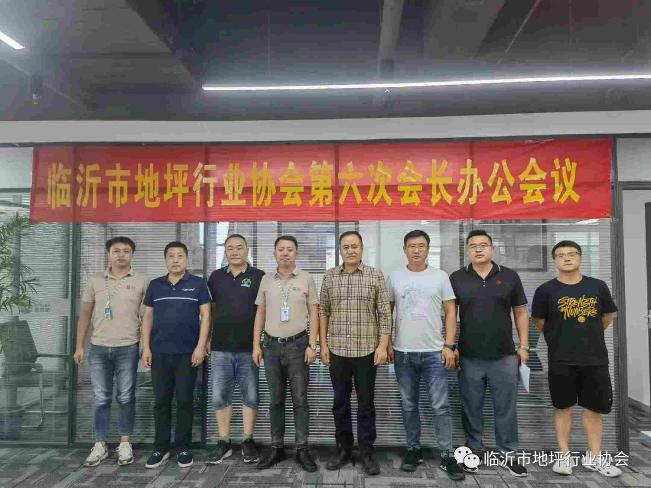 走進會員單位：戴凱勒--臨沂市地坪行業(yè)協(xié)會召開第六次會長辦公會議