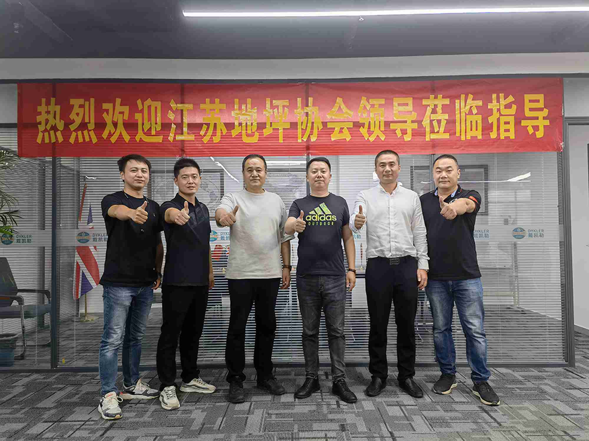 新聞快訊 I 熱烈歡迎江蘇地坪協(xié)會領(lǐng)導(dǎo)蒞臨指導(dǎo)