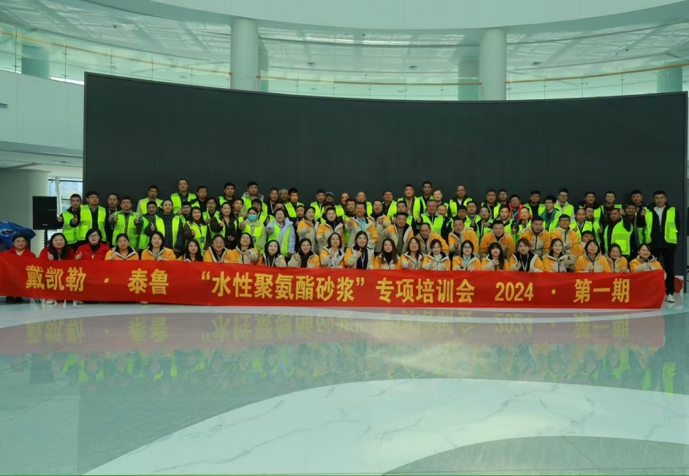 新聞快訊 丨 戴凱勒＋泰魯 “水性聚氨酯砂漿”專(zhuān)項(xiàng)培訓(xùn)會(huì) 2024·*期